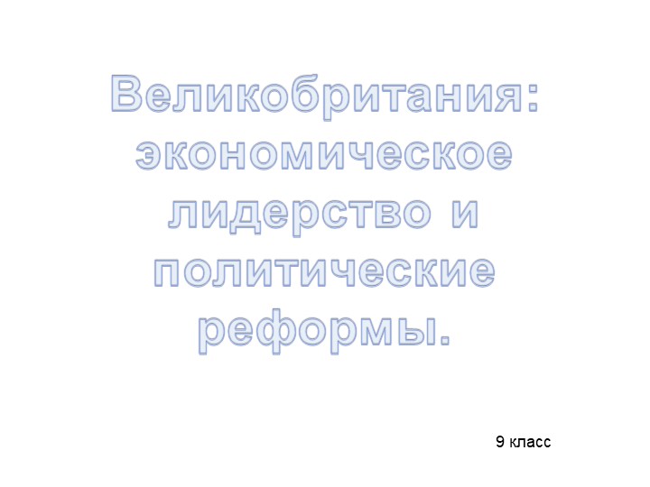 Презентация для 9 класса по истории на тему "Великобритания: экономическое лидерство и политические реформы" - Скачать презентации бесплатно | Читать или скачать учебники для школы онлайн бесплатно ☑ Школьные учебники school-textbook.com