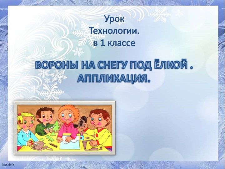 Презентация к уроку технологии: "Вороны на снегу" - Скачать презентации бесплатно | Читать или скачать учебники для школы онлайн бесплатно ☑ Школьные учебники school-textbook.com