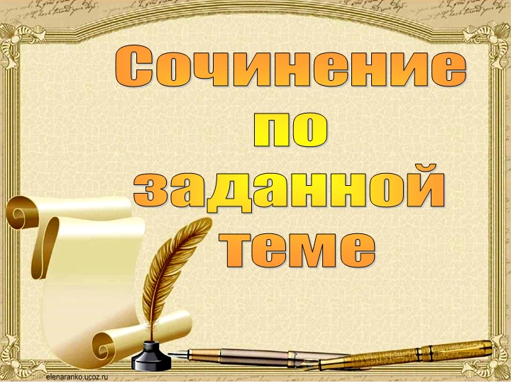 Обучающее сочинение "Мы любим спорт!" - Скачать презентации бесплатно | Читать или скачать учебники для школы онлайн бесплатно ☑ Школьные учебники school-textbook.com