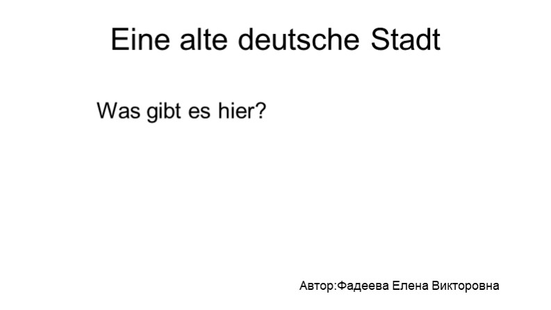 Презентация. "Старый немецкий город". - Скачать презентации бесплатно | Читать или скачать учебники для школы онлайн бесплатно ☑ Школьные учебники school-textbook.com