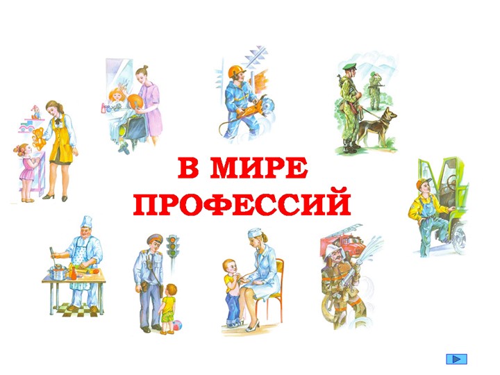 Презентация к празднику "Все профессии важны" - Скачать презентации бесплатно | Читать или скачать учебники для школы онлайн бесплатно ☑ Школьные учебники school-textbook.com