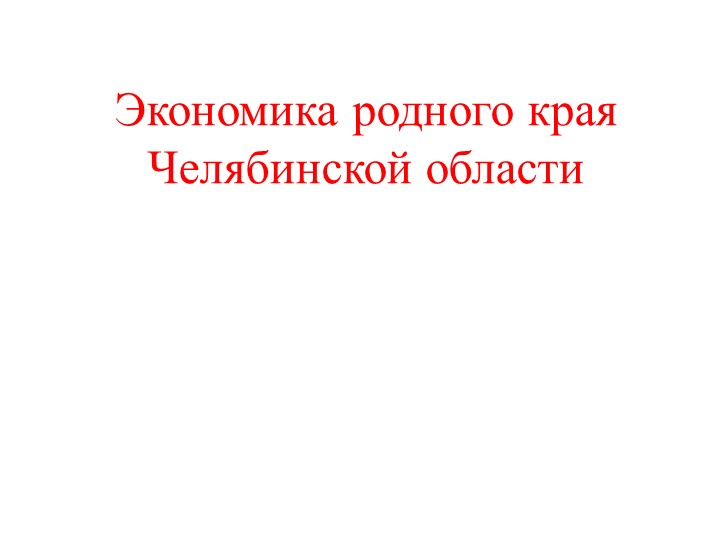 Презентация на тему: "Экономика родного края" - Скачать презентации бесплатно | Читать или скачать учебники для школы онлайн бесплатно ☑ Школьные учебники school-textbook.com
