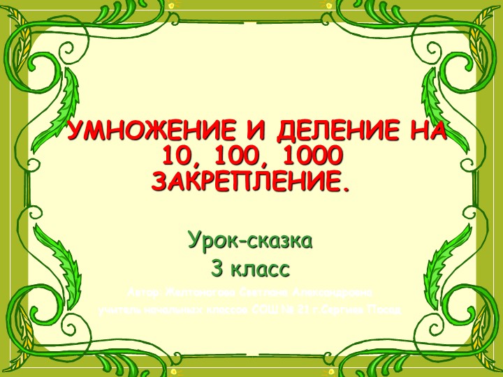 Презентация к уроку математики 3 класс на тему "Умножение и деление на 10, 100, 1000. Закрепление" - Скачать презентации бесплатно | Читать или скачать учебники для школы онлайн бесплатно ☑ Школьные учебники school-textbook.com