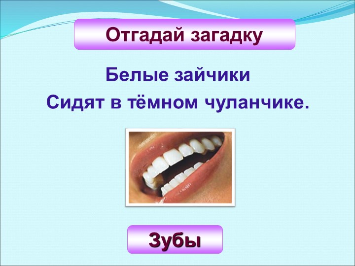 Презентация к уроку по социально-бытовой ориентировке: "Зубы" - Скачать презентации бесплатно | Читать или скачать учебники для школы онлайн бесплатно ☑ Школьные учебники school-textbook.com