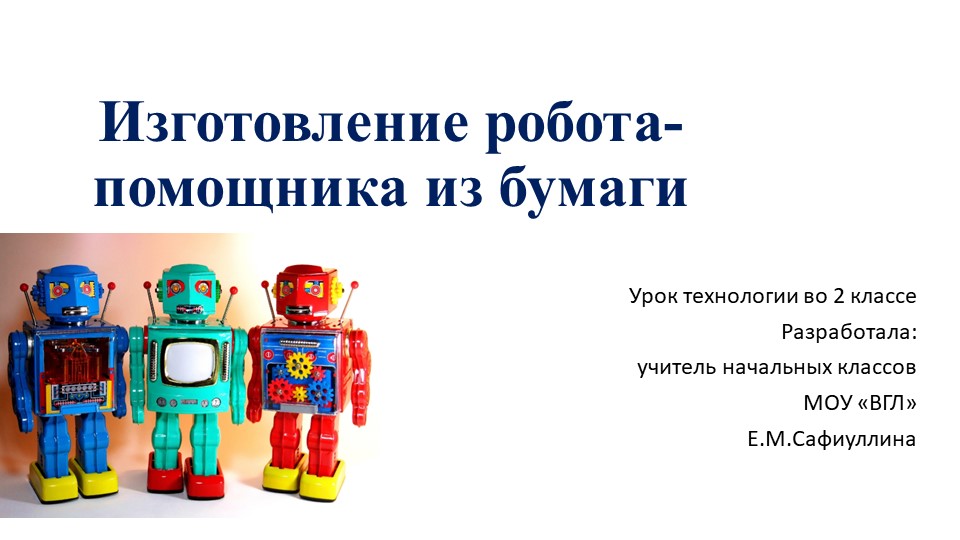 Презентация по технологии на тему "Изготовление робота-помощника из бумаги" - Скачать презентации бесплатно | Читать или скачать учебники для школы онлайн бесплатно ☑ Школьные учебники school-textbook.com