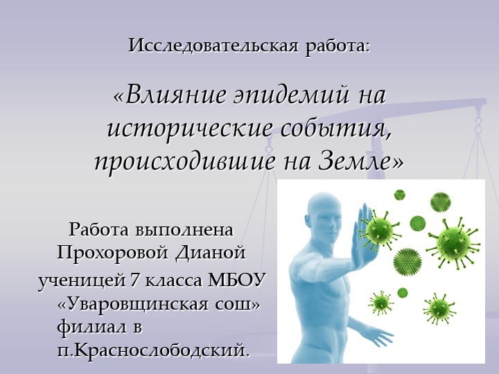 Презентация к проекту "Влияние эпидемий на исторические процессы" - Скачать презентации бесплатно | Читать или скачать учебники для школы онлайн бесплатно ☑ Школьные учебники school-textbook.com