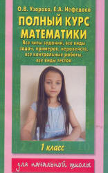 Полный курс математики. 1 класс. Все типы заданий, все виды задач - Узорова О.В., Нефедова Е.А.  - Скачать презентации бесплатно | Читать или скачать учебники для школы онлайн бесплатно ☑ Школьные учебники school-textbook.com