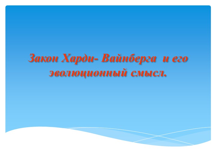 Презентация по биологии на тему "Закон Харди-Вайнберга и его эволюционный смысл" - Скачать презентации бесплатно | Читать или скачать учебники для школы онлайн бесплатно ☑ Школьные учебники school-textbook.com