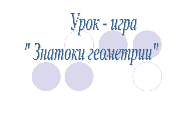 Презентация по геометрии "Знатоки геометрии" - Скачать презентации бесплатно | Читать или скачать учебники для школы онлайн бесплатно ☑ Школьные учебники school-textbook.com