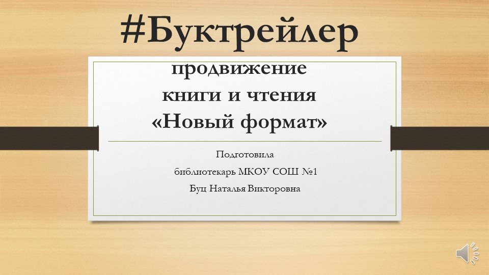 Презентация "Продвижение книги и чтения" - Скачать презентации бесплатно | Читать или скачать учебники для школы онлайн бесплатно ☑ Школьные учебники school-textbook.com