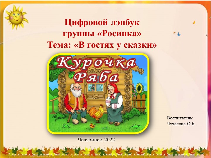 Презентация Цифровой лейпбук "Курочка Ряба" - Скачать презентации бесплатно | Читать или скачать учебники для школы онлайн бесплатно ☑ Школьные учебники school-textbook.com