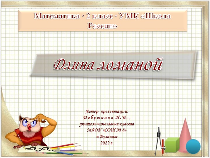 Презентация по математике "Длина ломаной" - Скачать презентации бесплатно | Читать или скачать учебники для школы онлайн бесплатно ☑ Школьные учебники school-textbook.com