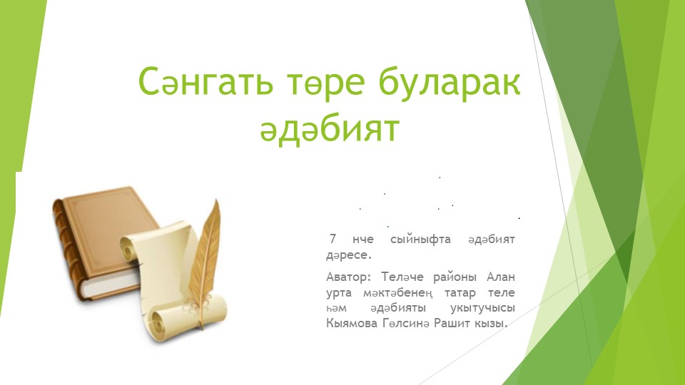Презентация по татарской литературе "Сәнгать төре буларак әдәбият" (7 класс) - Скачать презентации бесплатно | Читать или скачать учебники для школы онлайн бесплатно ☑ Школьные учебники school-textbook.com