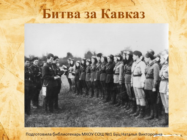 Презентация "Битва за Кавказ" - Скачать презентации бесплатно | Читать или скачать учебники для школы онлайн бесплатно ☑ Школьные учебники school-textbook.com