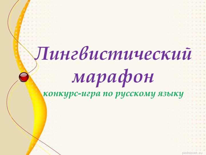 Презентация к внеклассному мероприятию "Лингвистический марафон" - Скачать презентации бесплатно | Читать или скачать учебники для школы онлайн бесплатно ☑ Школьные учебники school-textbook.com