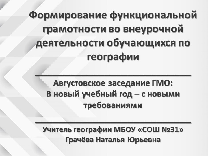 Выступление на конференции "Формирование функциональной грамотности во внеурочной деятельности обучающихся по географии" - Скачать презентации бесплатно | Читать или скачать учебники для школы онлайн бесплатно ☑ Школьные учебники school-textbook.com