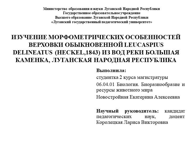 Презентация по биологии на тему "ИЗУЧЕНИЕ МОРФОМЕТРИЧЕСКИХ ОСОБЕННОСТЕЙ ВЕРХОВКИ ОБЫКНОВЕННОЙ LEUCASPIUS DELINEATUS (HECKEL,1843) ИЗ ВОД РЕКИ БОЛЬШАЯ КАМЕНКА, ЛУГАНСКАЯ НАРОДНАЯ РЕСПУБЛИКА" - Скачать презентации бесплатно | Читать или скачать учебники для школы онлайн бесплатно ☑ Школьные учебники school-textbook.com