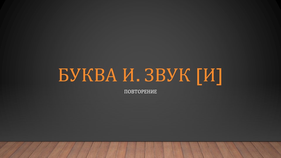 Презентация по обучению чтению "Буква И. Звук и." (1 класс) - Скачать презентации бесплатно | Читать или скачать учебники для школы онлайн бесплатно ☑ Школьные учебники school-textbook.com