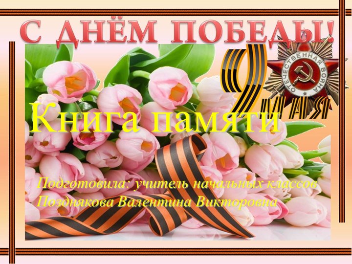 Презентация к 9 мая - Скачать презентации бесплатно | Читать или скачать учебники для школы онлайн бесплатно ☑ Школьные учебники school-textbook.com