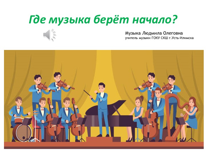 Презентация по музыке на тему "Где музыка берёт начало" (2 класс) - Скачать презентации бесплатно | Читать или скачать учебники для школы онлайн бесплатно ☑ Школьные учебники school-textbook.com