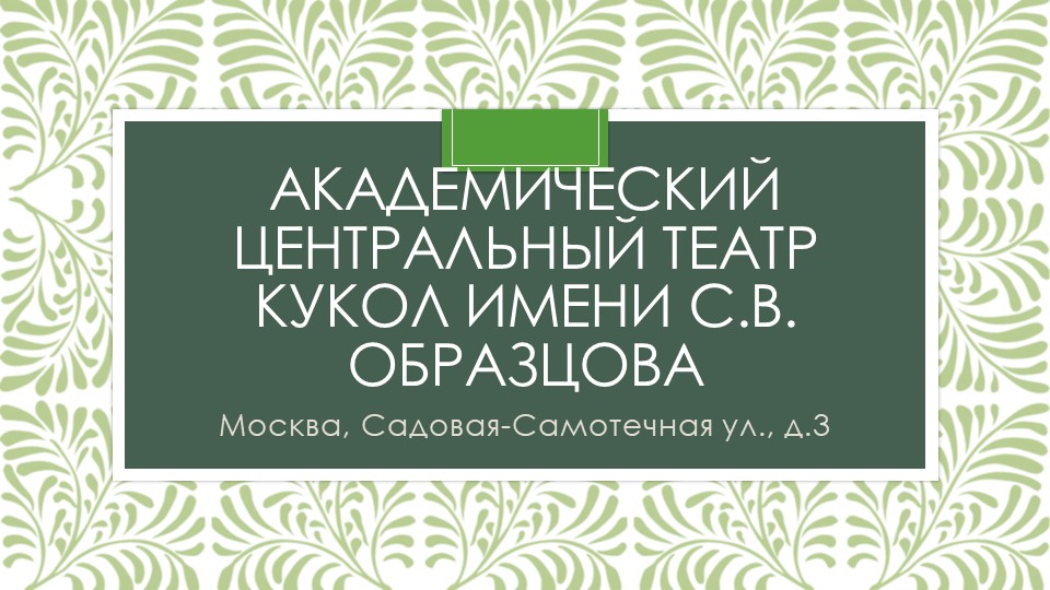 Презентация для занятия в кружке "Я шагаю по Москве" по теме "Театр кукол" - Скачать презентации бесплатно | Читать или скачать учебники для школы онлайн бесплатно ☑ Школьные учебники school-textbook.com
