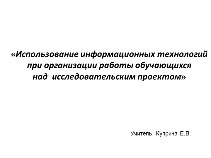 Резентация «Использование информационных технологий при организации работы обучающихся над исследовательским проектом» - Скачать презентации бесплатно | Читать или скачать учебники для школы онлайн бесплатно ☑ Школьные учебники school-textbook.com