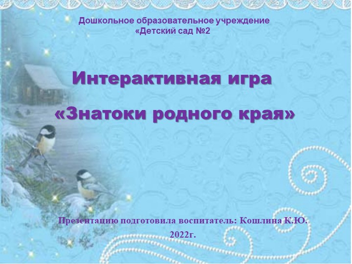 Презентация "Знатоки родной природы". - Скачать презентации бесплатно | Читать или скачать учебники для школы онлайн бесплатно ☑ Школьные учебники school-textbook.com