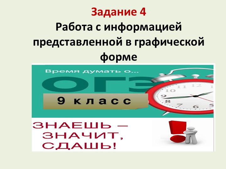 Задания ОГЭ "Работа с графической информацией" - Скачать презентации бесплатно | Читать или скачать учебники для школы онлайн бесплатно ☑ Школьные учебники school-textbook.com