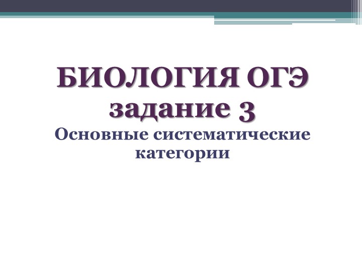 Задания ОГЭ "Таксономические единицы"" - Скачать презентации бесплатно | Читать или скачать учебники для школы онлайн бесплатно ☑ Школьные учебники school-textbook.com