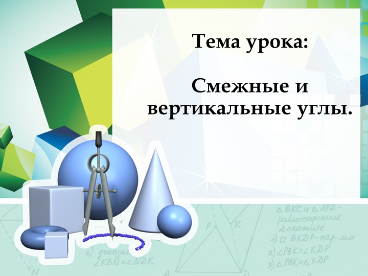 Презентация "Вертикальные и смежные углы" - Скачать презентации бесплатно | Читать или скачать учебники для школы онлайн бесплатно ☑ Школьные учебники school-textbook.com
