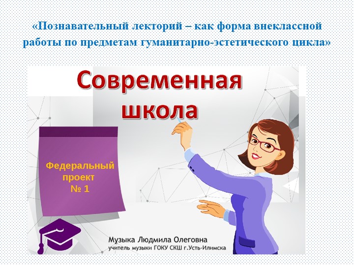 Презентация по музыке на тему Познавательный лекторий – как форма внеклассной работы по предметам гуманитарно-эстетического цикла. (8 класс) - Скачать презентации бесплатно | Читать или скачать учебники для школы онлайн бесплатно ☑ Школьные учебники school-textbook.com