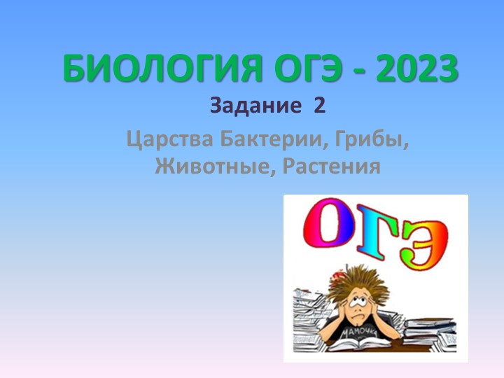 Задания ОГЭ "Царства живых организмов" - Скачать презентации бесплатно | Читать или скачать учебники для школы онлайн бесплатно ☑ Школьные учебники school-textbook.com