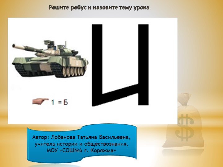 Презентация к уроку "Банковская система" - Скачать презентации бесплатно | Читать или скачать учебники для школы онлайн бесплатно ☑ Школьные учебники school-textbook.com