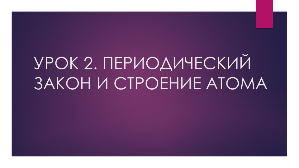 Презентация по химии на тему ПЕРИОДИЧЕСКИЙ ЗАКОН И СТРОЕНИЕ АТОМА" (11 класс) - Скачать презентации бесплатно | Читать или скачать учебники для школы онлайн бесплатно ☑ Школьные учебники school-textbook.com