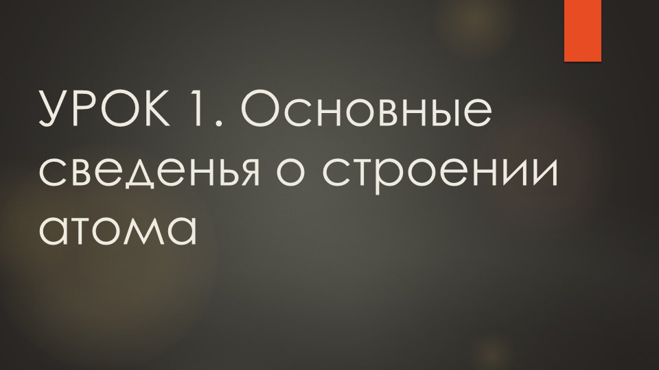 Презентация по химии на тему "Основные сведенья о строении атома" (11 класс) - Скачать презентации бесплатно | Читать или скачать учебники для школы онлайн бесплатно ☑ Школьные учебники school-textbook.com