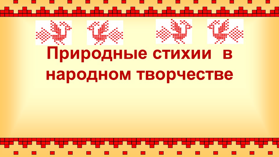 Презентация к уроку окружающего мира в 3 классе «Природные стихии в народном творчестве» - Скачать презентации бесплатно | Читать или скачать учебники для школы онлайн бесплатно ☑ Школьные учебники school-textbook.com