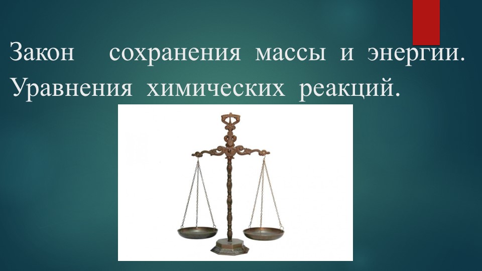 Презентация по химии на тему " Закон сохранения массы и энергии. Уравнения химических реакций" (8 класс) - Скачать презентации бесплатно | Читать или скачать учебники для школы онлайн бесплатно ☑ Школьные учебники school-textbook.com