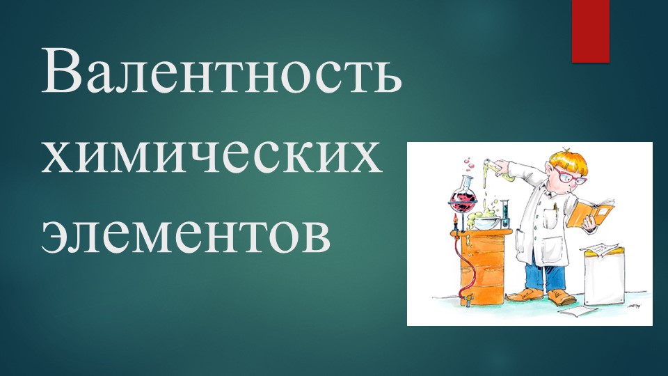 Презентация по химии на тему "Валентность химических элементов" (8 класс) - Скачать презентации бесплатно | Читать или скачать учебники для школы онлайн бесплатно ☑ Школьные учебники school-textbook.com
