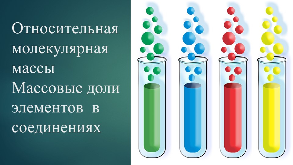 Презентация по химии по теме "Относительная молекулярная массы. Массовые доли элементов в соединениях" (8 класс) - Скачать презентации бесплатно | Читать или скачать учебники для школы онлайн бесплатно ☑ Школьные учебники school-textbook.com