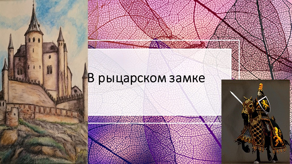 В рыцарском замке ( история средних веков) - Скачать презентации бесплатно | Читать или скачать учебники для школы онлайн бесплатно ☑ Школьные учебники school-textbook.com