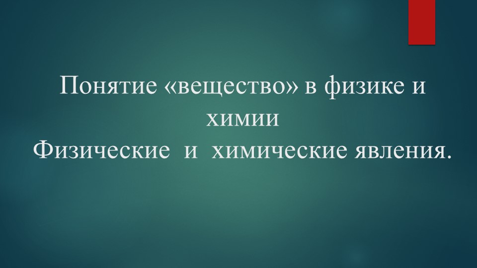 Презентация по химии на тему "Понятие «вещество» в физике и химии Физические и химические явления" (8 класс) - Скачать презентации бесплатно | Читать или скачать учебники для школы онлайн бесплатно ☑ Школьные учебники school-textbook.com