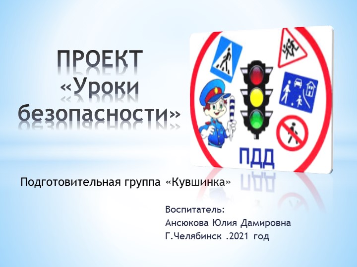 Презентация проекта "Уроки безопасности" - Скачать презентации бесплатно | Читать или скачать учебники для школы онлайн бесплатно ☑ Школьные учебники school-textbook.com