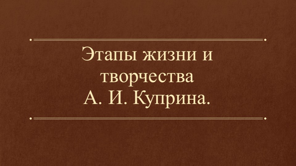 Презентация по литературе на тему "Этапы жизни и творчества А. И. Куприна" (11 класс) - Скачать презентации бесплатно | Читать или скачать учебники для школы онлайн бесплатно ☑ Школьные учебники school-textbook.com