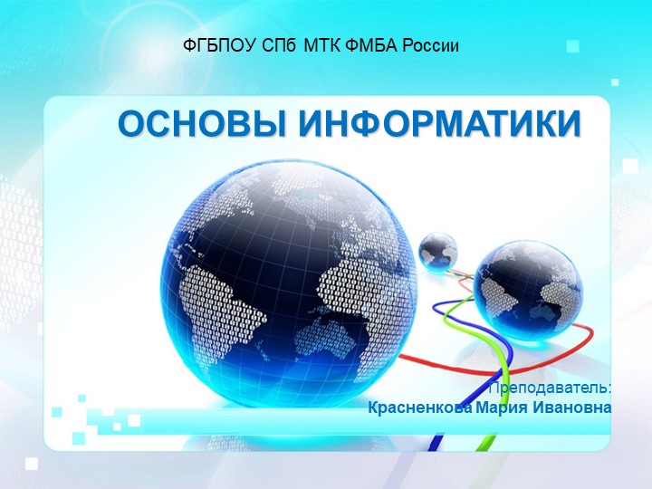 Презентация по информатике (конспект лекций) на тему: Основы информатики - Скачать презентации бесплатно | Читать или скачать учебники для школы онлайн бесплатно ☑ Школьные учебники school-textbook.com