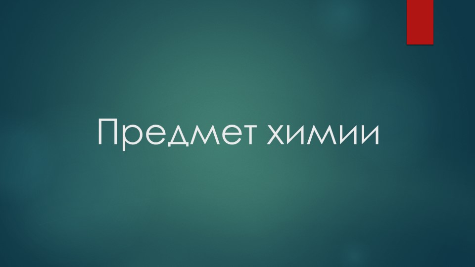 Презентация по химии на тему "Предмет химии" (8 класс) - Скачать презентации бесплатно | Читать или скачать учебники для школы онлайн бесплатно ☑ Школьные учебники school-textbook.com