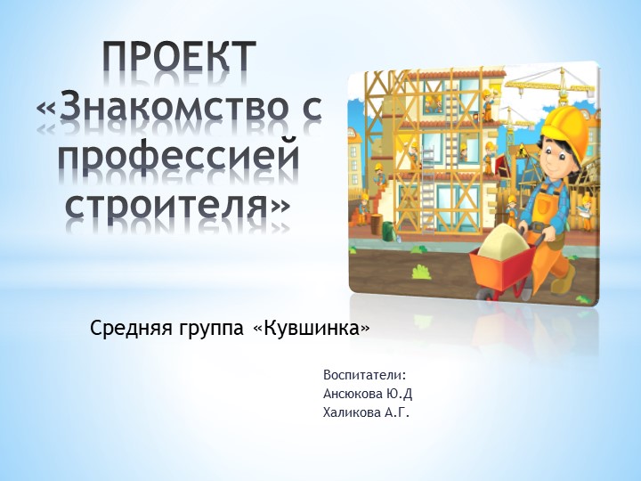 Проектная работа для старшего дошкольного возраста "Профессии.Строитель" - Скачать презентации бесплатно | Читать или скачать учебники для школы онлайн бесплатно ☑ Школьные учебники school-textbook.com