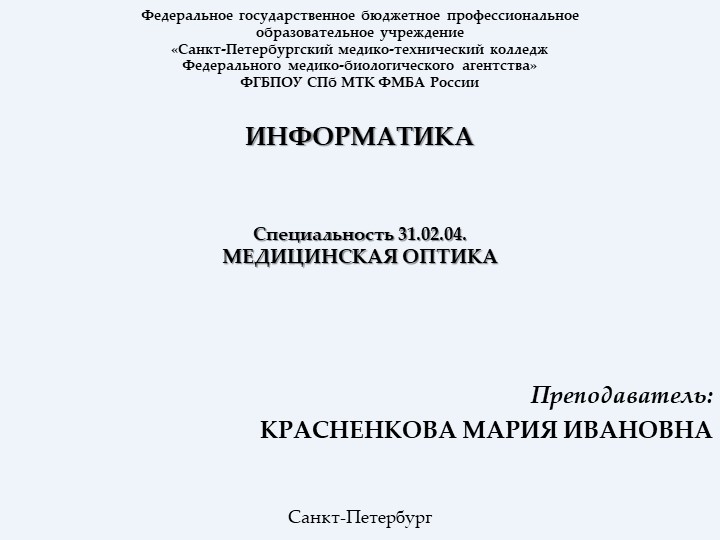 Презентация по информатике (конспект лекций) на тему: Информатика - Скачать презентации бесплатно | Читать или скачать учебники для школы онлайн бесплатно ☑ Школьные учебники school-textbook.com