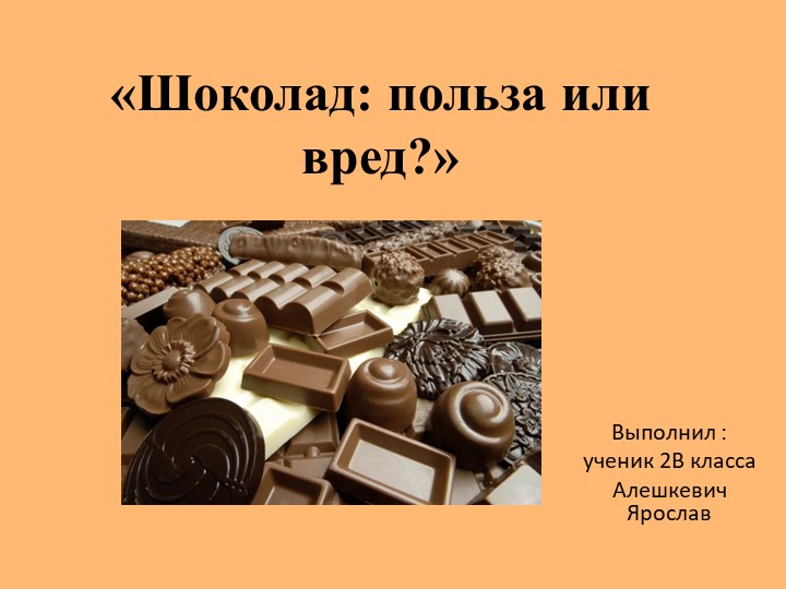 Презентация к проекту ученика 2 класса "Шоколад. Польза или вред?" - Скачать презентации бесплатно | Читать или скачать учебники для школы онлайн бесплатно ☑ Школьные учебники school-textbook.com