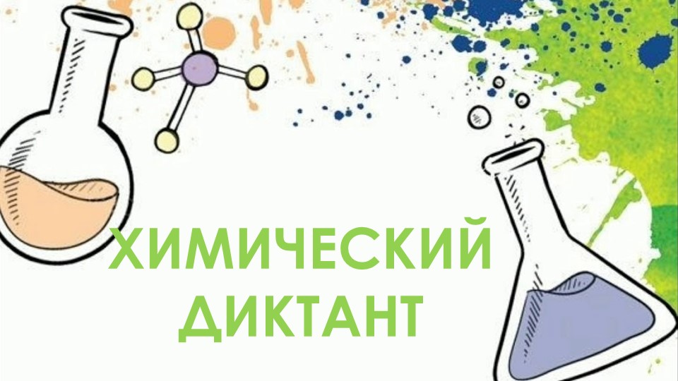 Презентация по химии на тему " Простые и сложные вещества. Закон постоянства состава веществ" (8 класс) - Скачать презентации бесплатно | Читать или скачать учебники для школы онлайн бесплатно ☑ Школьные учебники school-textbook.com