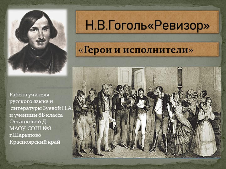Презентация по литературе на тему "Н.В.Гоголь "Ревизор".Герои и исполнители." 8 класс - Скачать презентации бесплатно | Читать или скачать учебники для школы онлайн бесплатно ☑ Школьные учебники school-textbook.com